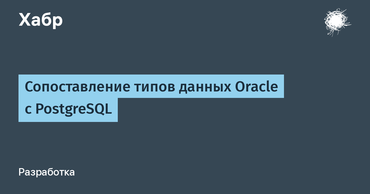 Типы данных oracle postgresql