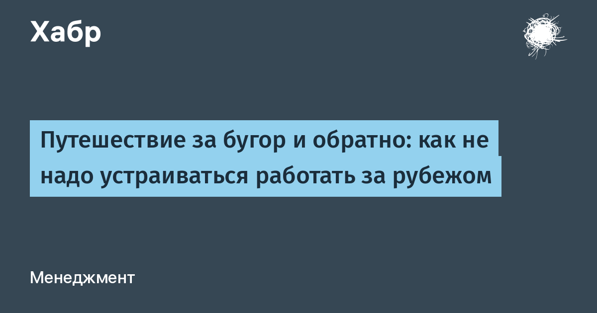 Путешествие за бугор и обратно: как не надо устраиваться работать за рубежом