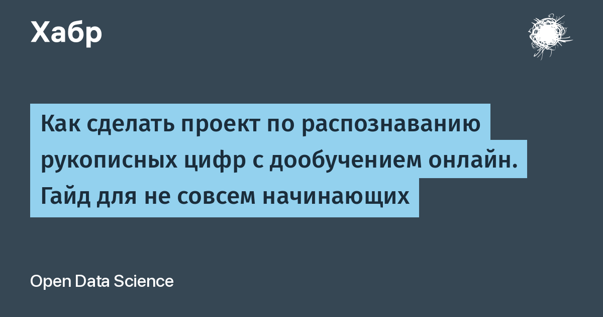 Как сделать проект по распознаванию рукописных цифр с дообучением онлайн. Гайд для не совсем начинающих