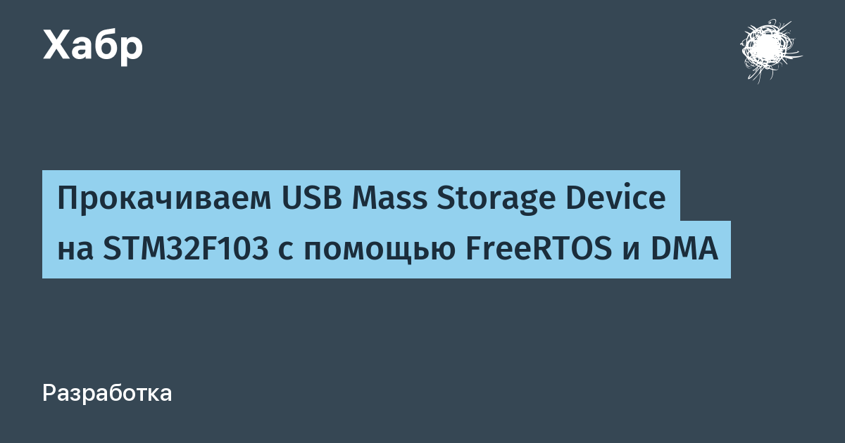 Прокачиваем USB Mass Storage Device на STM32F103 с помощью FreeRTOS и DMA /  Хабр