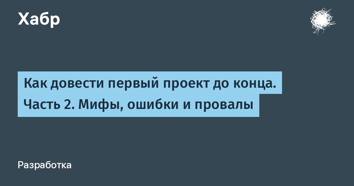 Как довести профессора читать. Доведения первого. Как довести цель до конца.