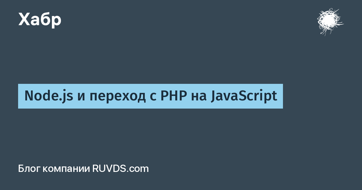 Node.js и переход с PHP на JavaScript / Хабр