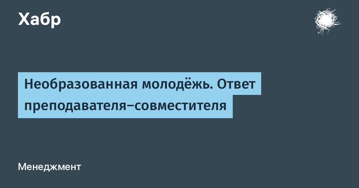 Необразованная молодежь. Необразованные специалисты. Она необразованна.