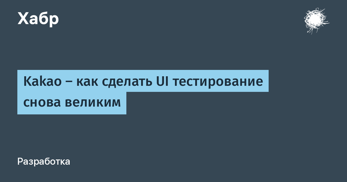 Kakao - как сделать UI тестирование снова великим