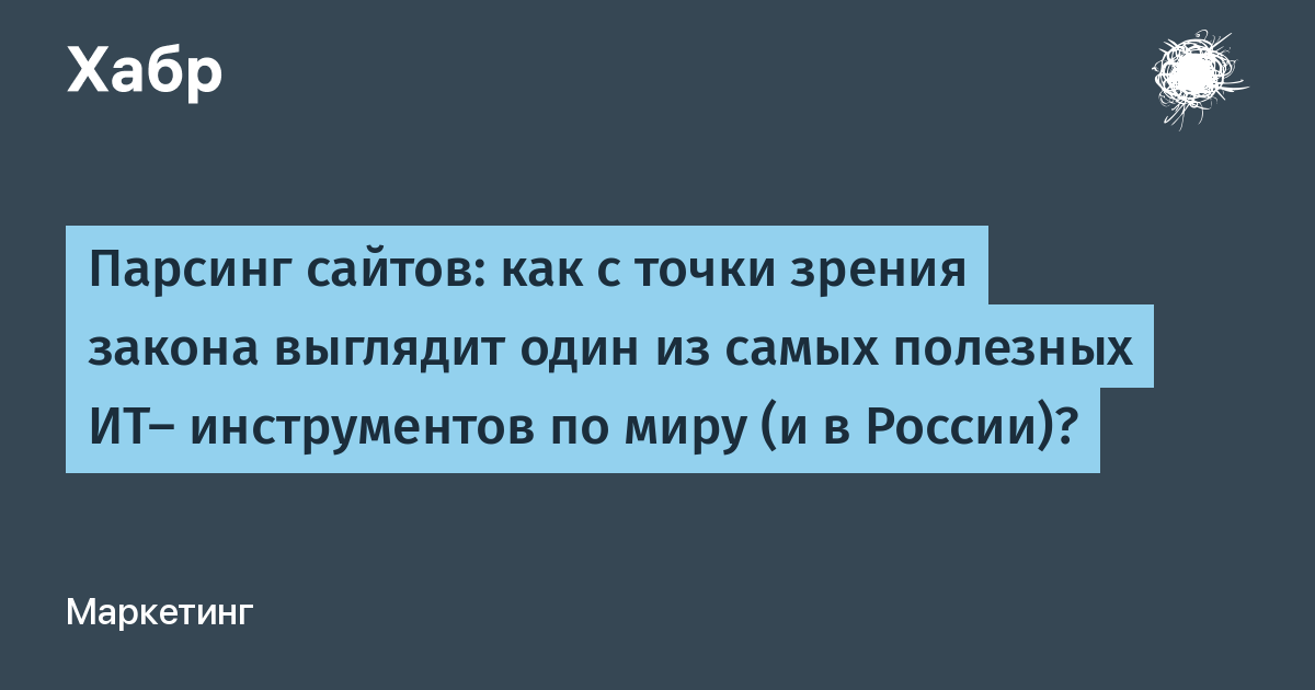 С точки зрения закона. Парсить сайты. Как парсить. Парсинг это в маркетинге. Парсить что это значит.