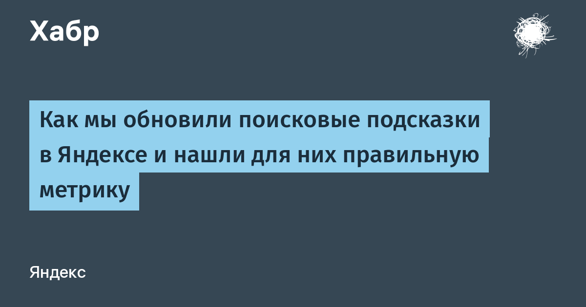 Как мы обновили поисковые подсказки в Яндексе и нашли для них правильную метрику