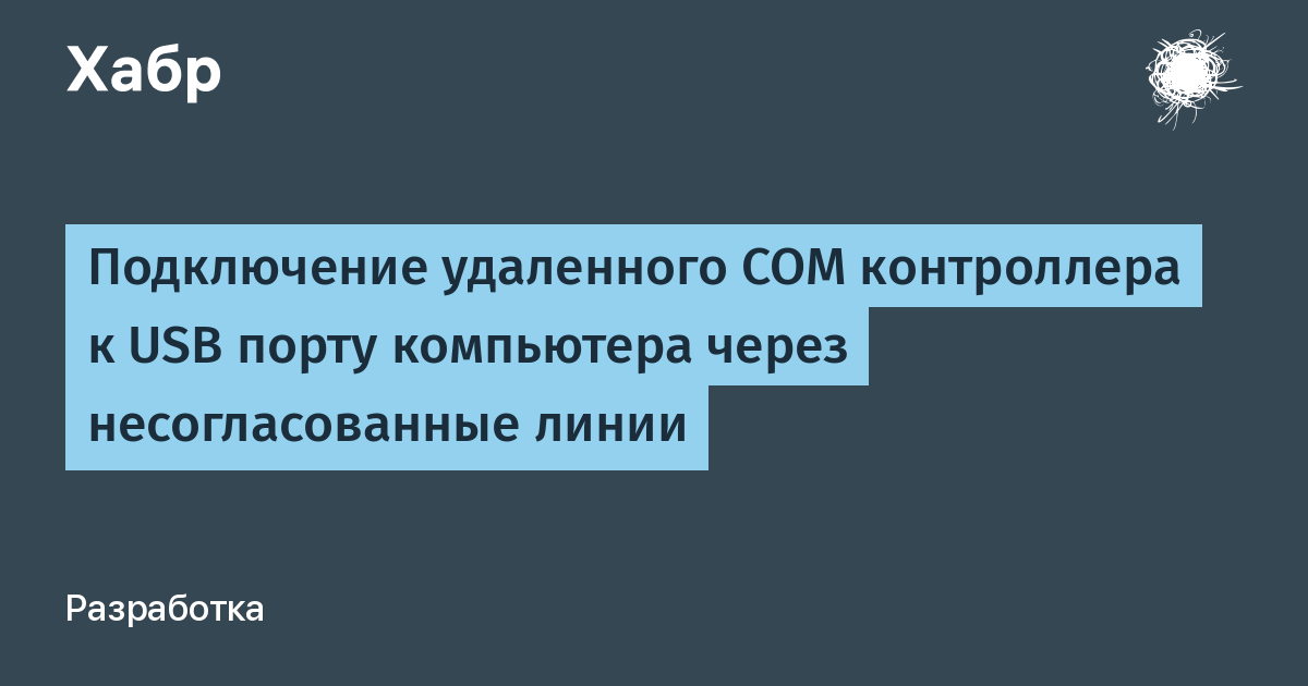 Подключение к com порту удаленного компьютера