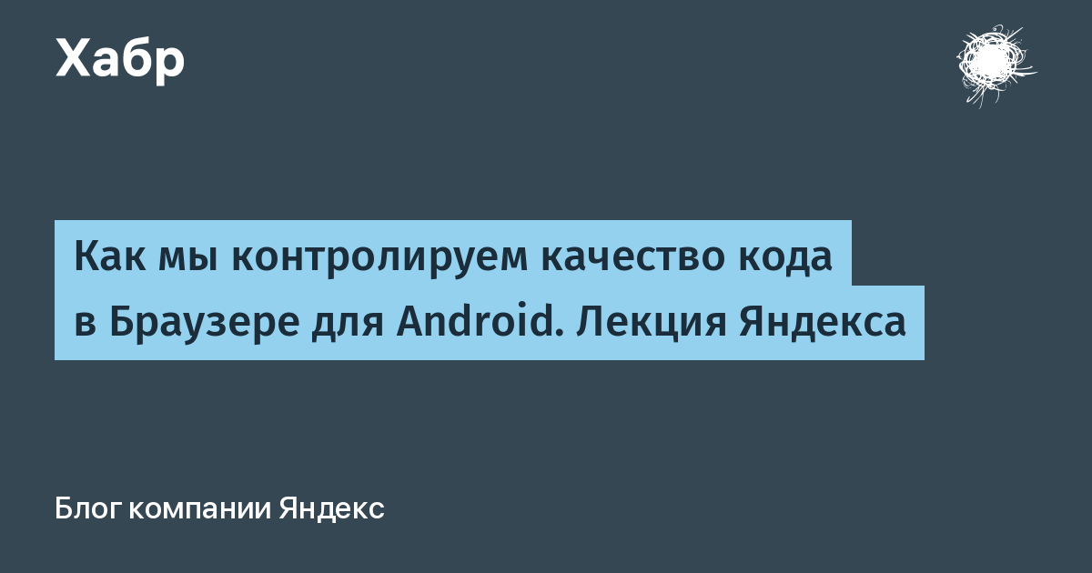 Как мы контролируем качество кода в Браузере для Android. Лекция Яндекса