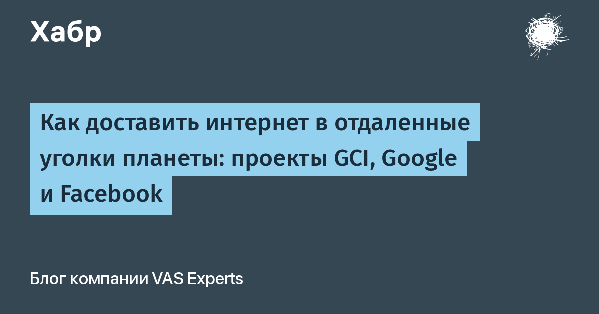 Как доставить интернет в отдаленные уголки планеты проект