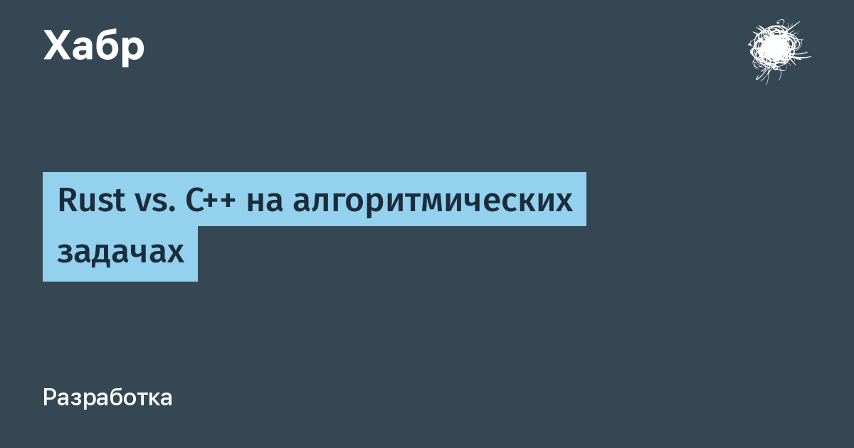 Rust vs. C++ на алгоритмических задачах / Хабр