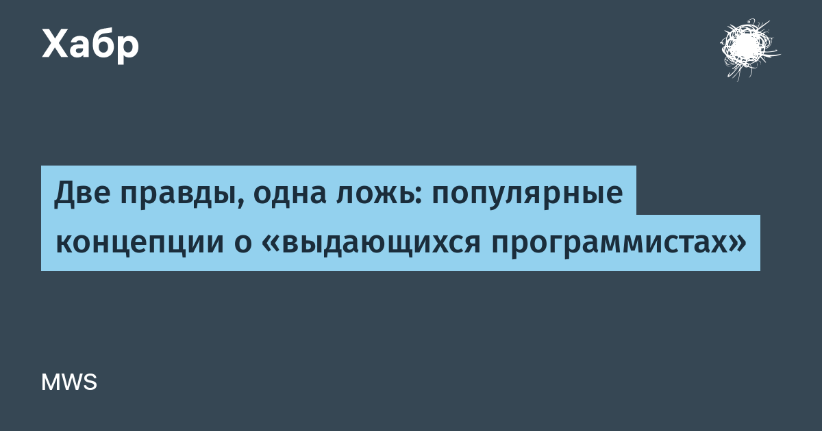 Игра две правды одна ложь примеры Две правды, одна ложь: популярные концепции о "выдающихся программистах" / Habr