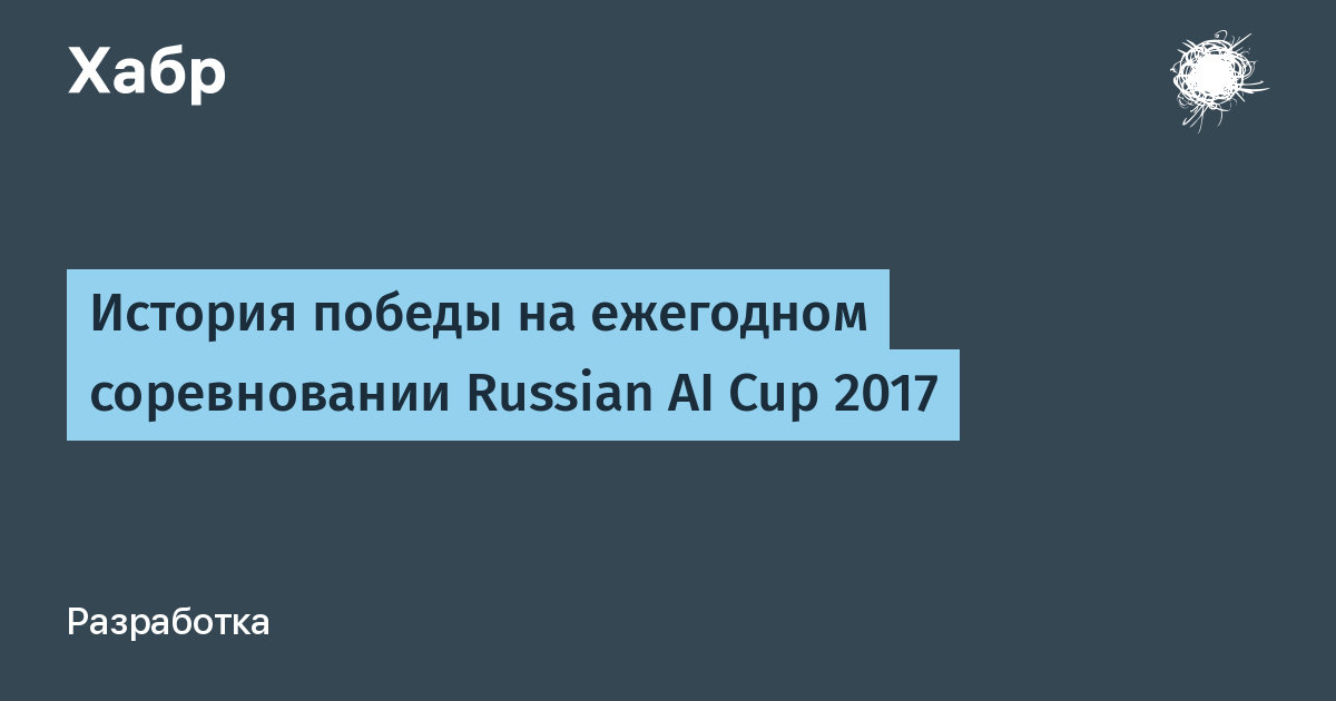 Russian ai. Ai Cup 2015. Ai Cup 2017.