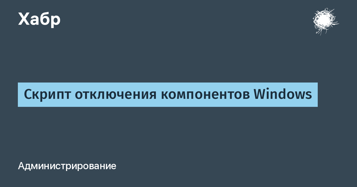 Скрипт для отключения ненужных служб windows 10