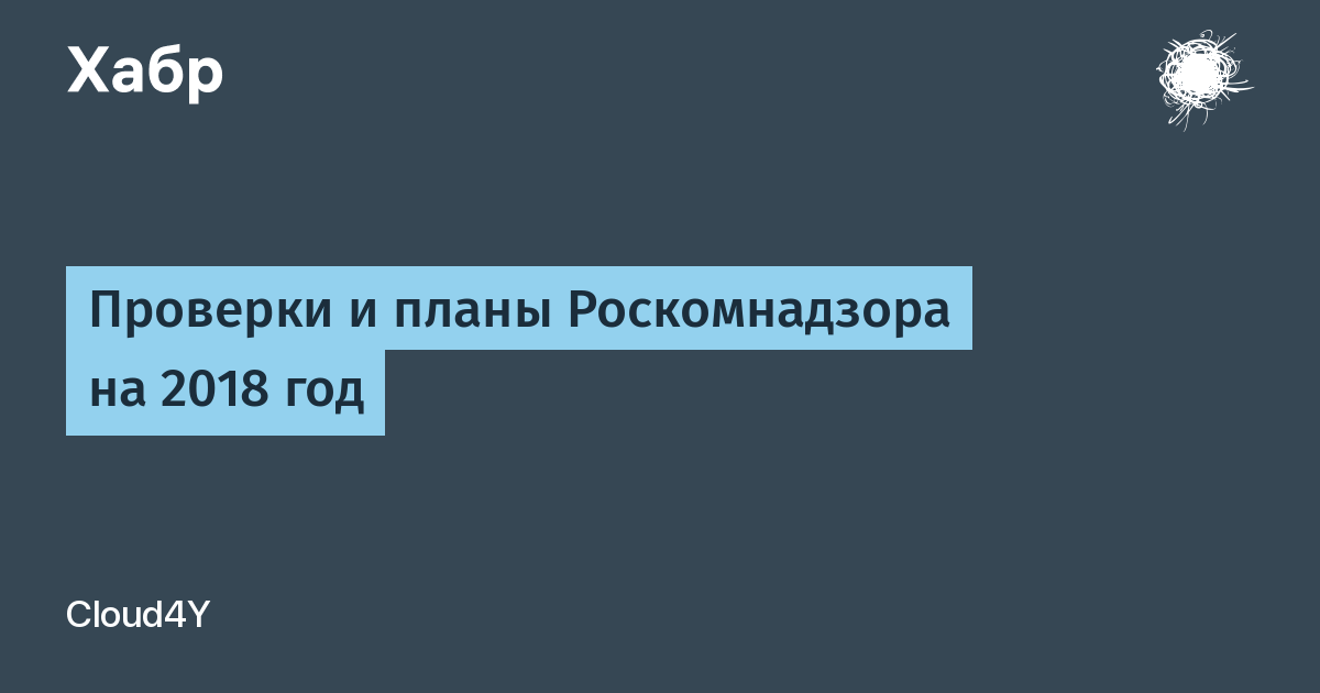 Роскомнадзор план проверок