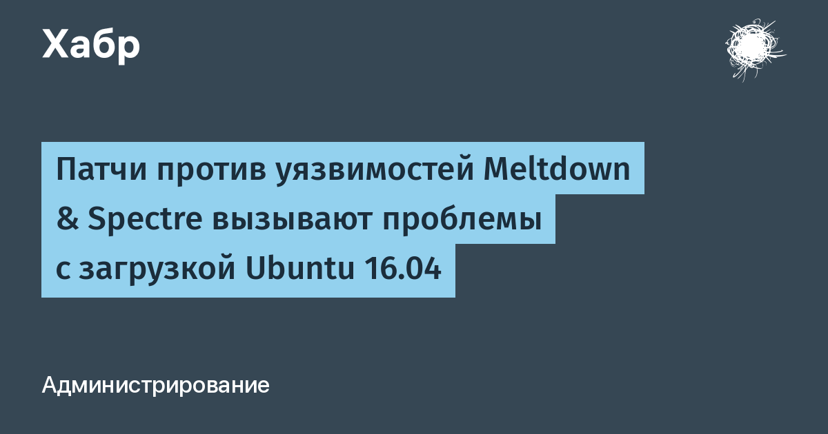 Отключение заплаток от уязвимостей spectre и meltdown ubuntu