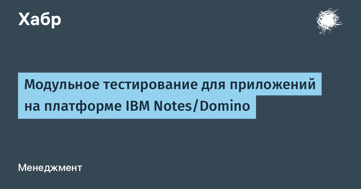 Модульное тестирование для приложений на платформе IBM Notes/Domino / Хабр