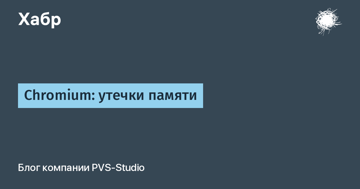 Chrome утечки памяти. Утечка памяти язык си. Pascal утечка памяти.