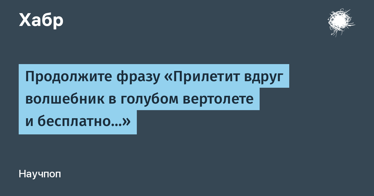 Картинки прилетит вдруг волшебник в голубом вертолете