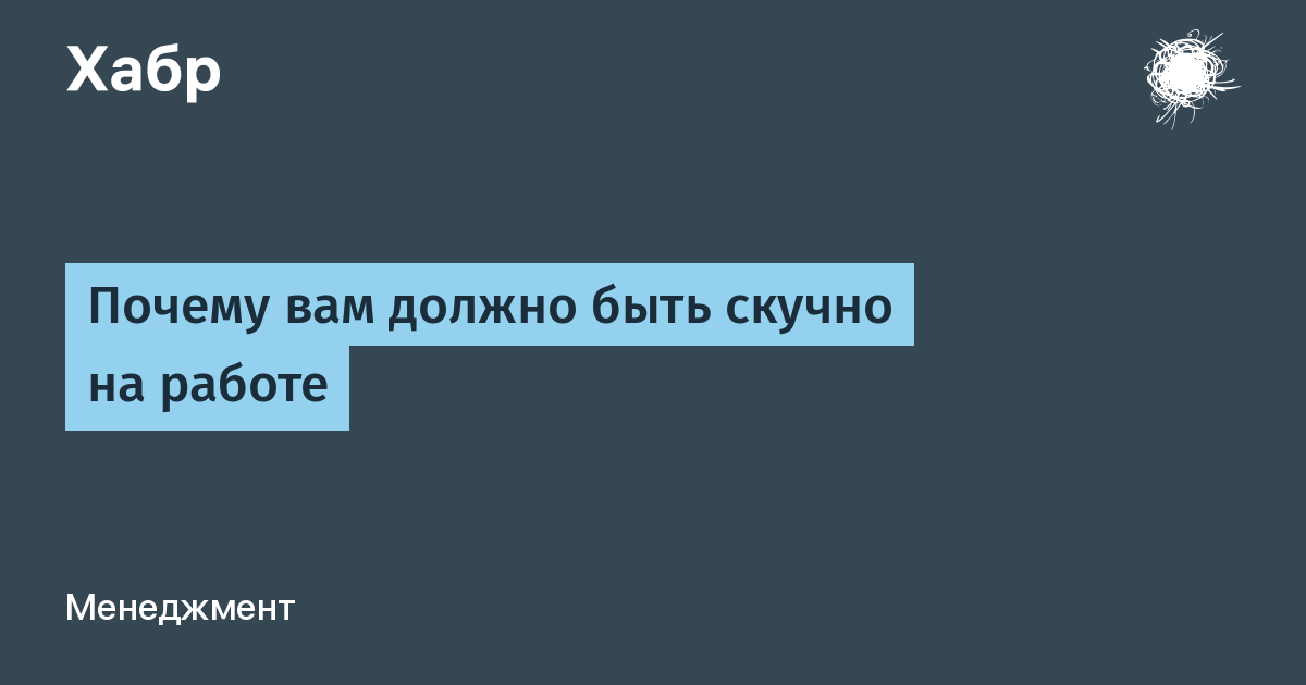 вам часто скучно на работе?