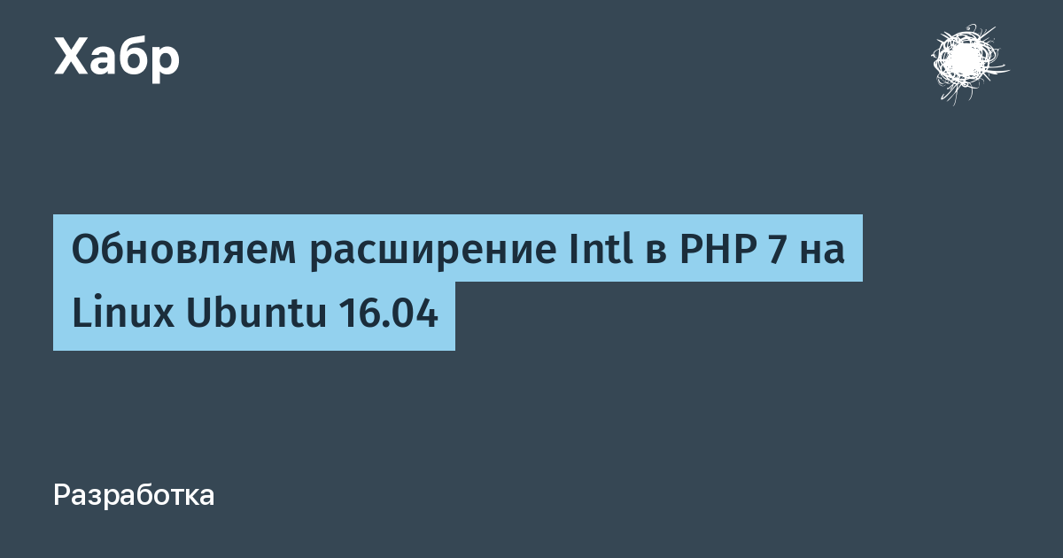 Расширение intl отсутствует ubuntu