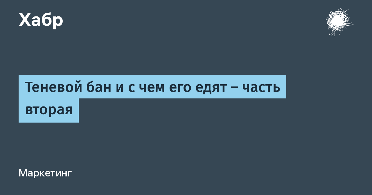 Есть ли теневой бан в лайке