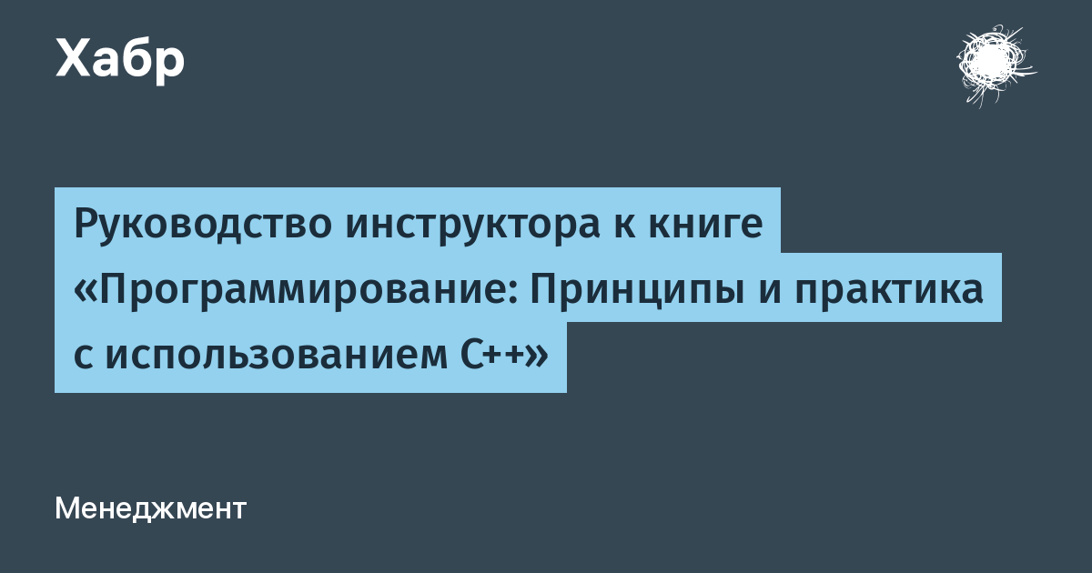 Страуструп принципы и практика c. Программирование. Принципы и практика с использованием c++.