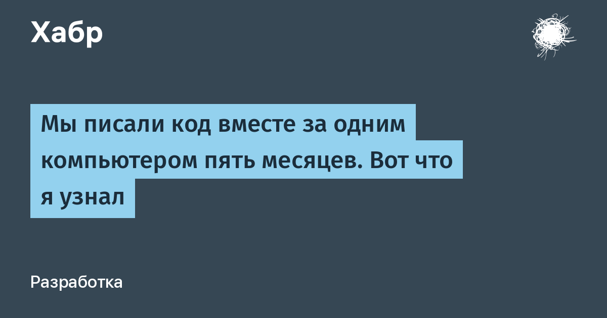 Код вместе