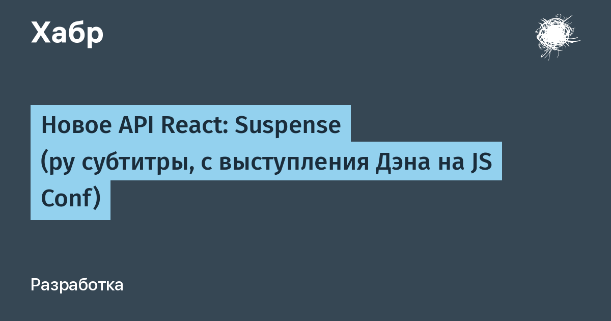 React suspense. Дэн Абрамов React.