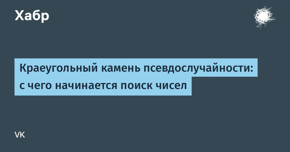 Что значит краеугольный. Псевдослучайность. Краеугольный.