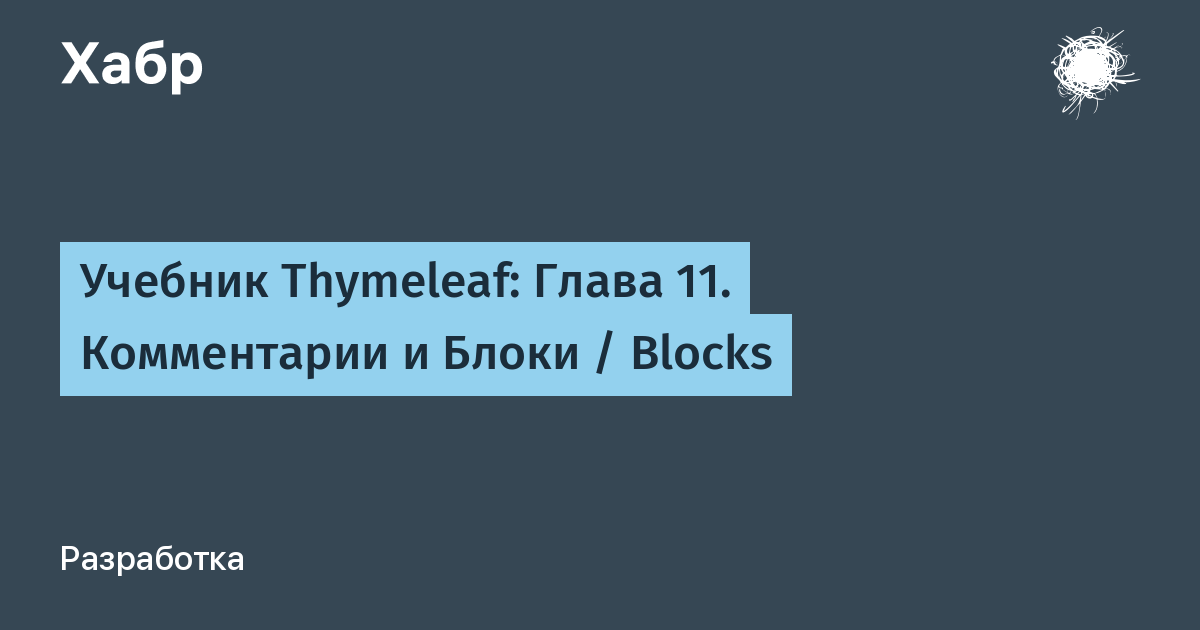 Учебник Thymeleaf: Глава 11. Комментарии и Блоки / Blocks / Хабр