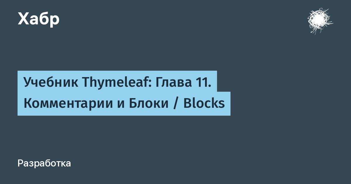 Учебник Thymeleaf: Глава 11. Комментарии и Блоки / Blocks / Хабр