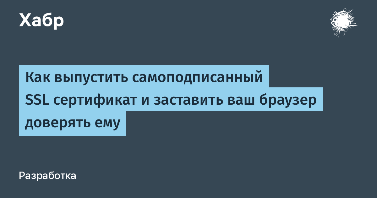 Почему браузер ругается на самоподписанный сертификат