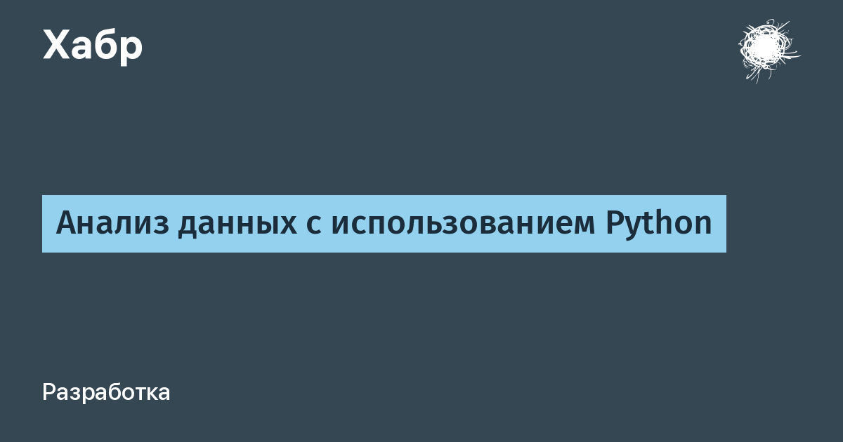 Анализ данных с использованием python