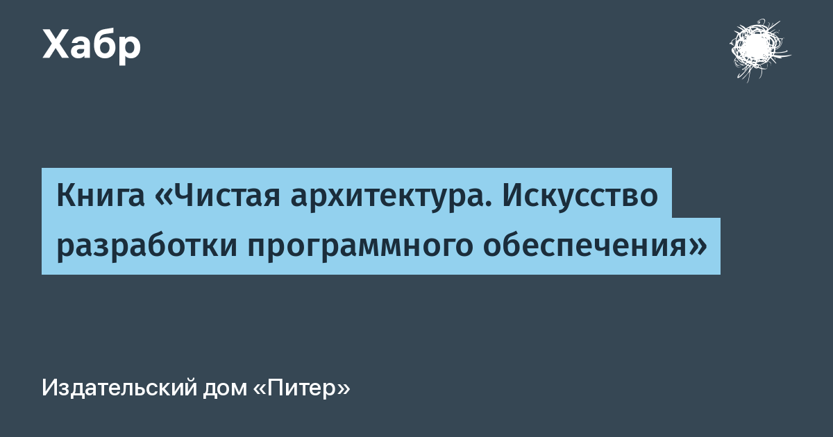 Мартин р чистая архитектура искусство разработки программного обеспечения