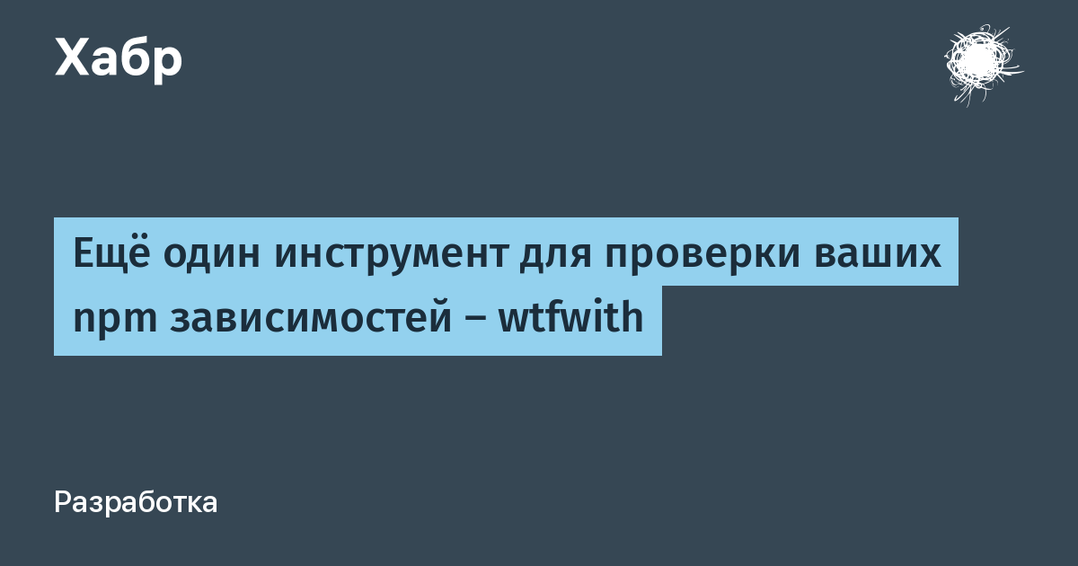 Ваши проверки. Npm я упал. Обновление npm зависимостей Мем.