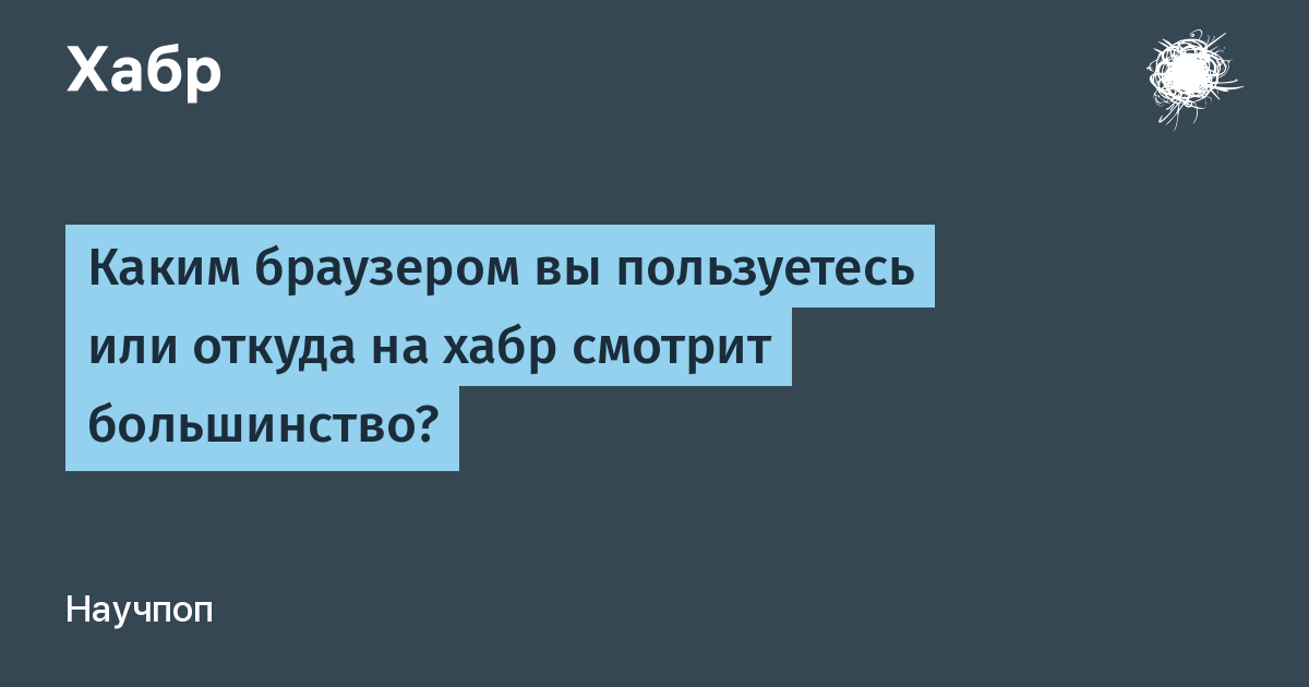 Опрос каким браузером вы пользуетесь