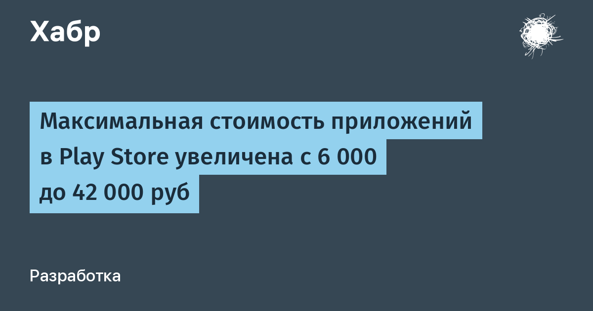 Максимальная стоимость приложений в Play Store увеличена с 6 000 до 42 000 руб / Хабр