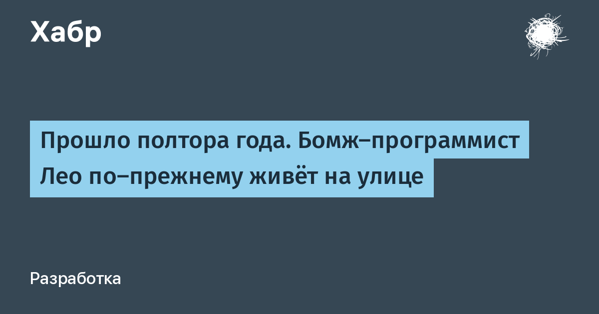 Лео бомж-программист. Жить по прежнему. Бомж vs программист. Программисту Лео Робинтону.