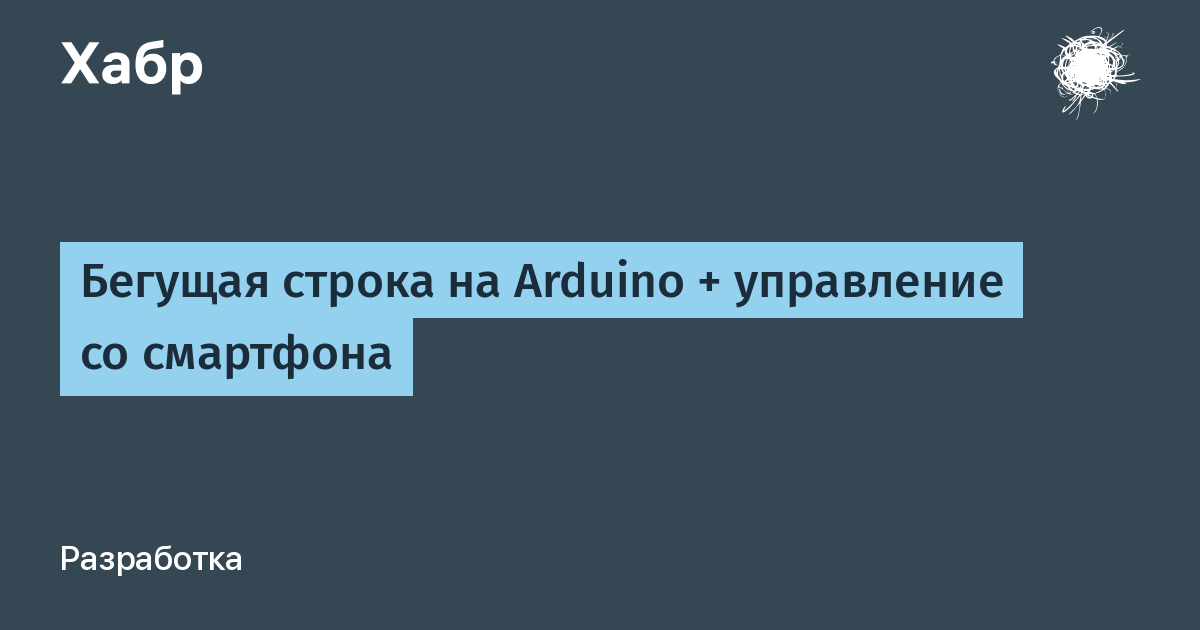 Бегущая строка своими руками на LED матрицах. Блог camperfamily.ru