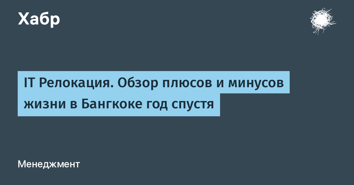 IT Релокация. Обзор плюсов и минусов жизни в Бангкоке год спустя