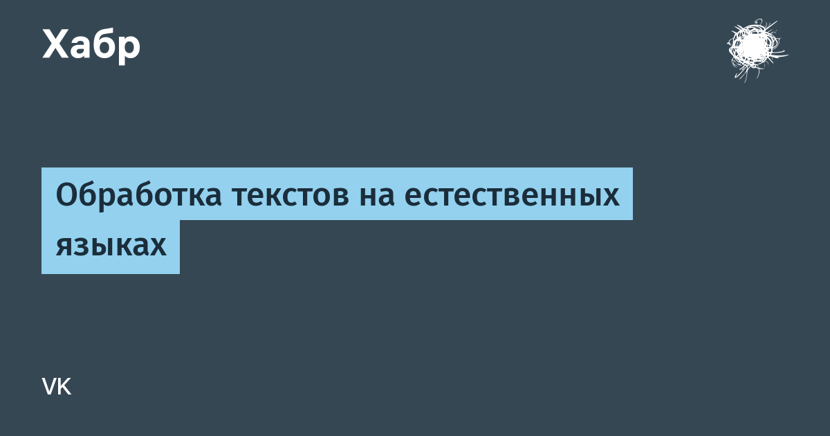 Обработка текста на естественном языке