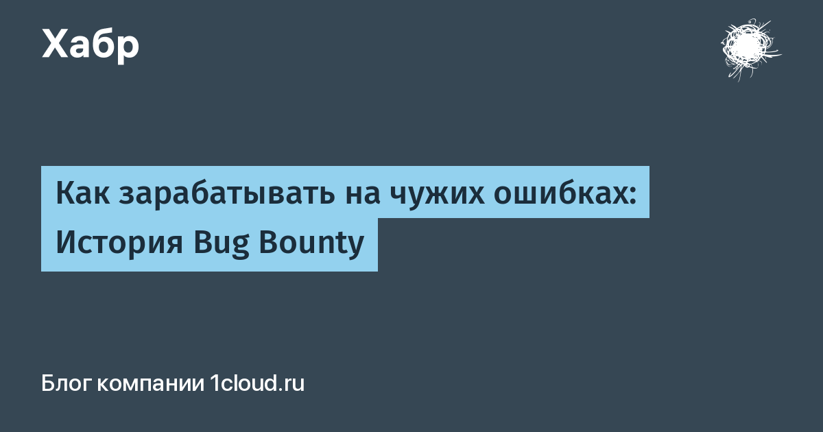 Ошибка рассказ читать. Bug Bounty: как заработать.