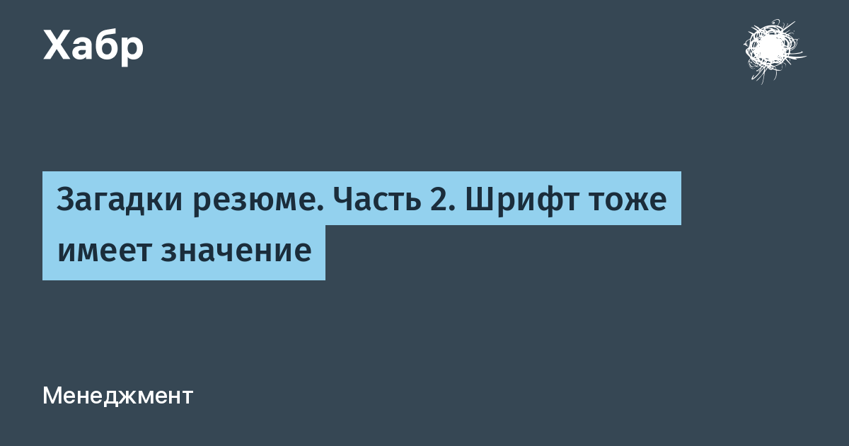 Тоже имеет. Загадки резюме. Шрифт тоже имеет значение.