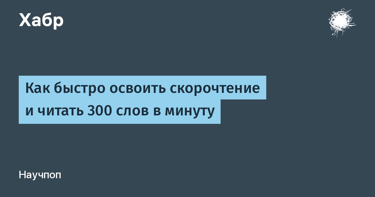 Как читать 200 слов в минуту