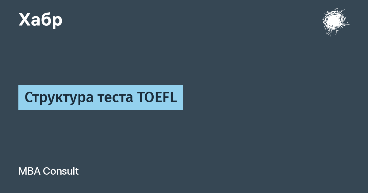 TOEFL расшифровка: ключевые моменты и основные аспекты экзамена