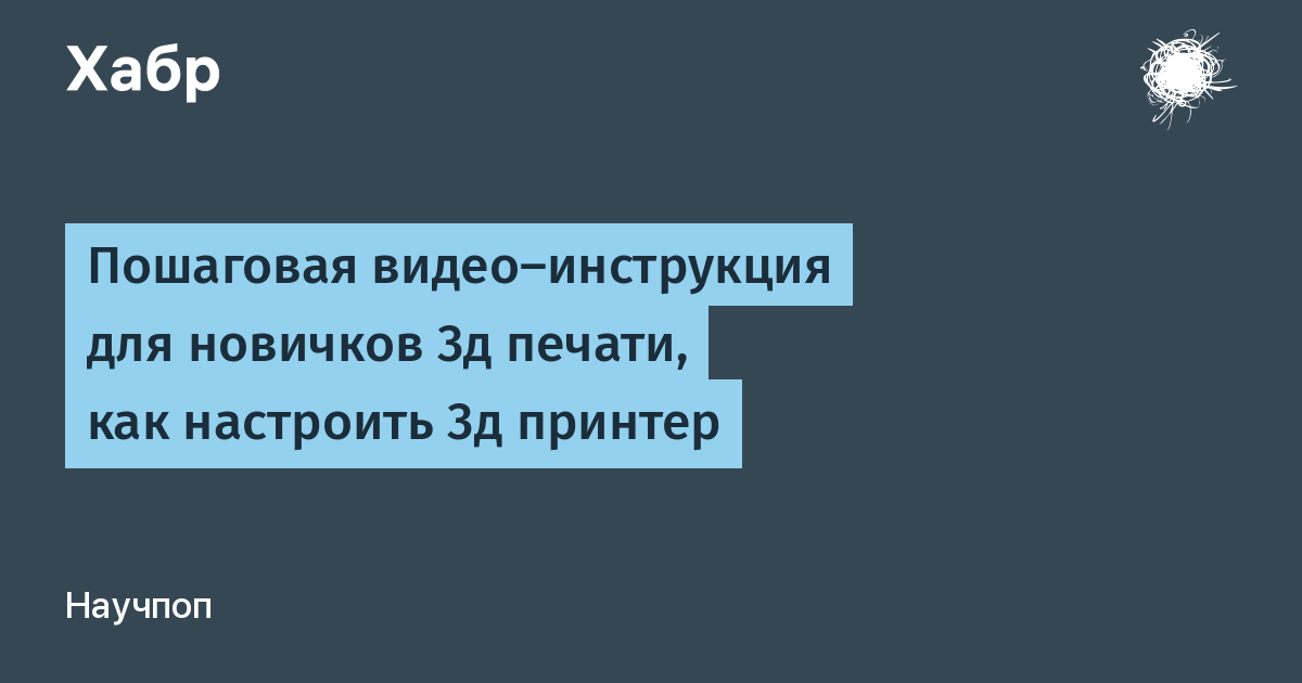 Как настроить 3д принтер видео