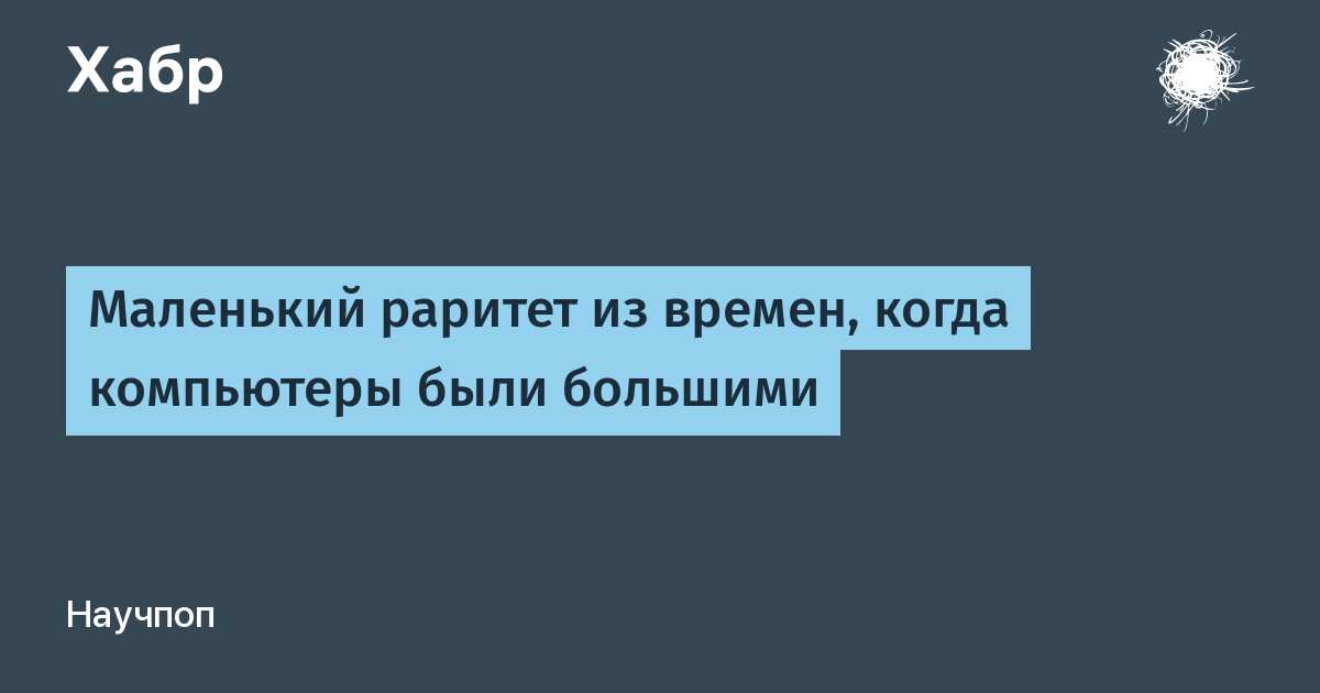 Давным давно когда компьютеры были большими