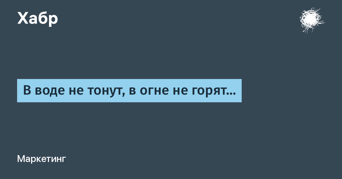 В воде не тонет в огне