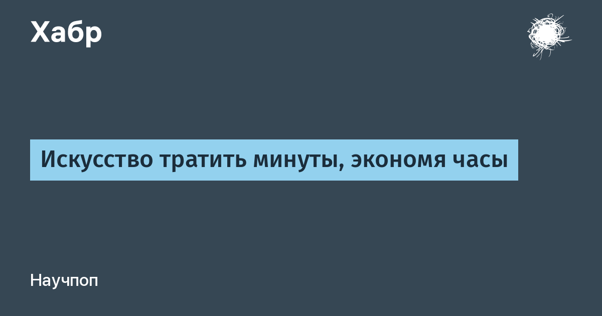 Потратить минуты. Не бойся много тратить бойся мало зарабатывать.