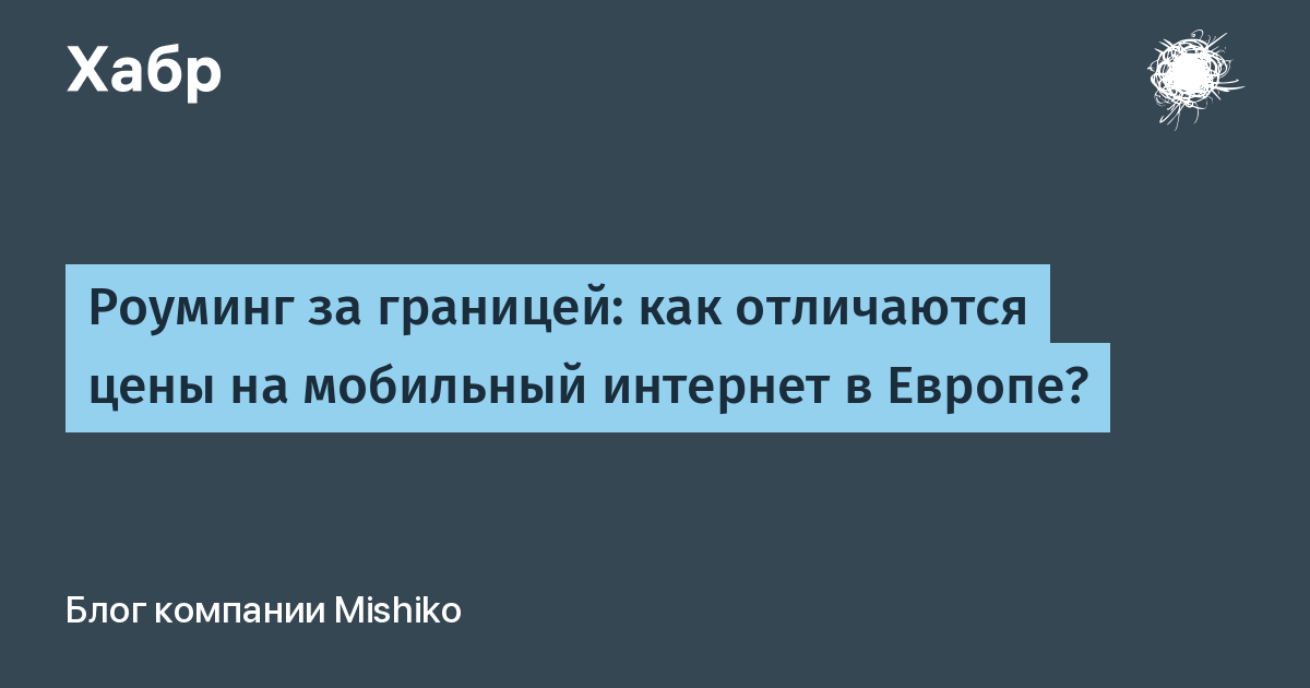 Что такое интернет роуминг на телефоне